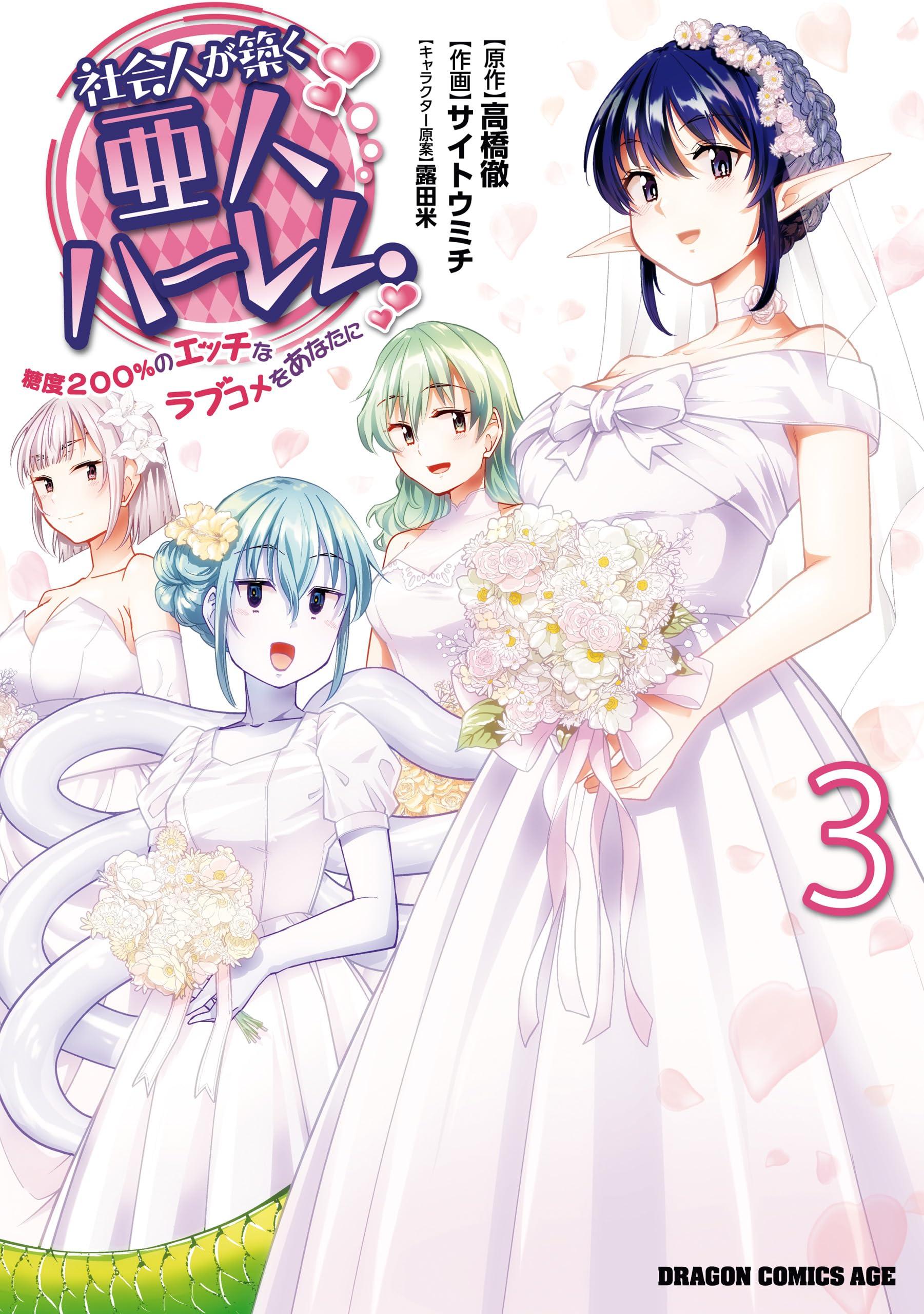 Shakai Hito ga Kizuku Ajin Harem - Toudo 200% no Ecchi na Love Comedy wo Anata ni