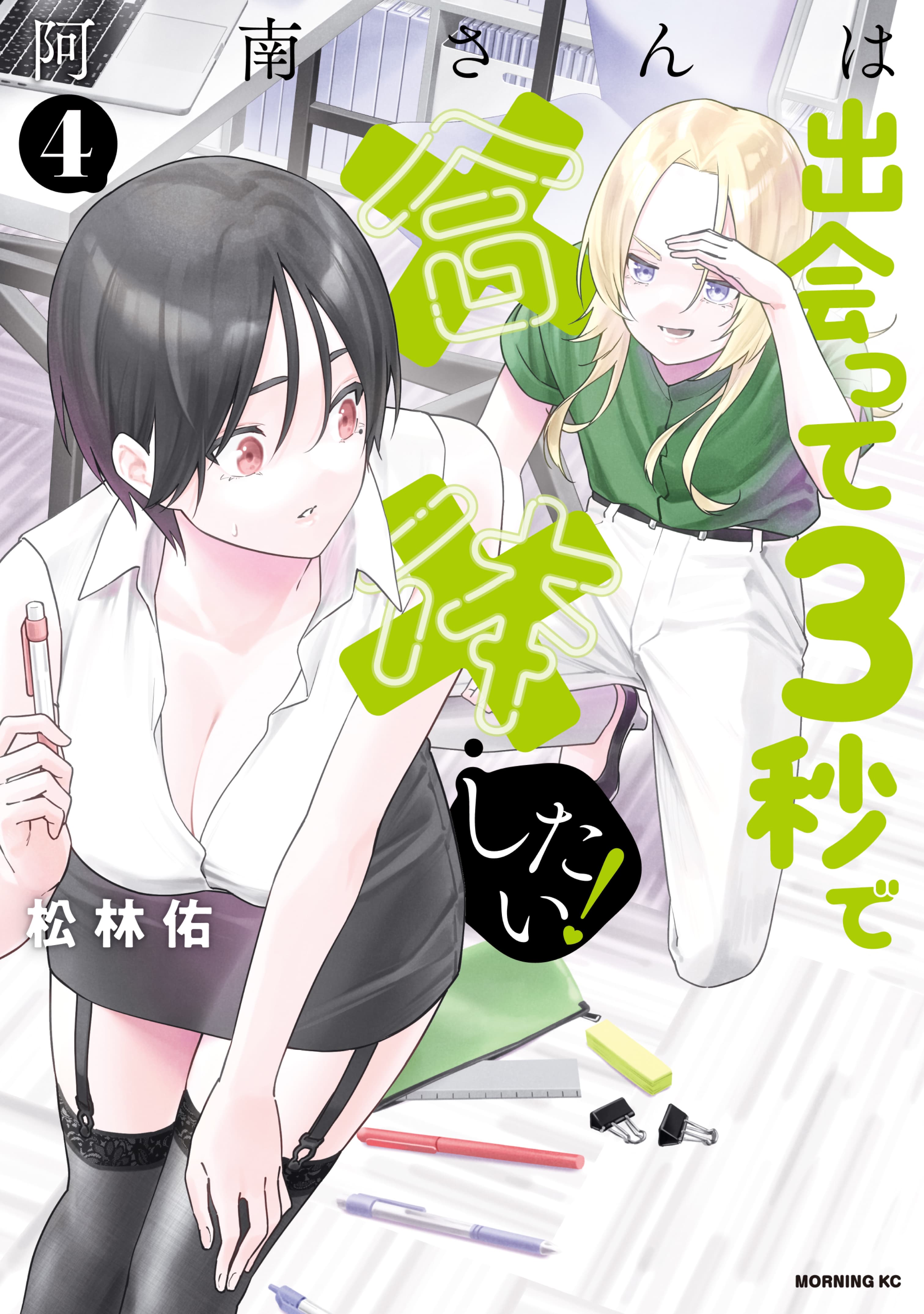 Anan-san wa Deatte 3-byou de Gattai shitai!