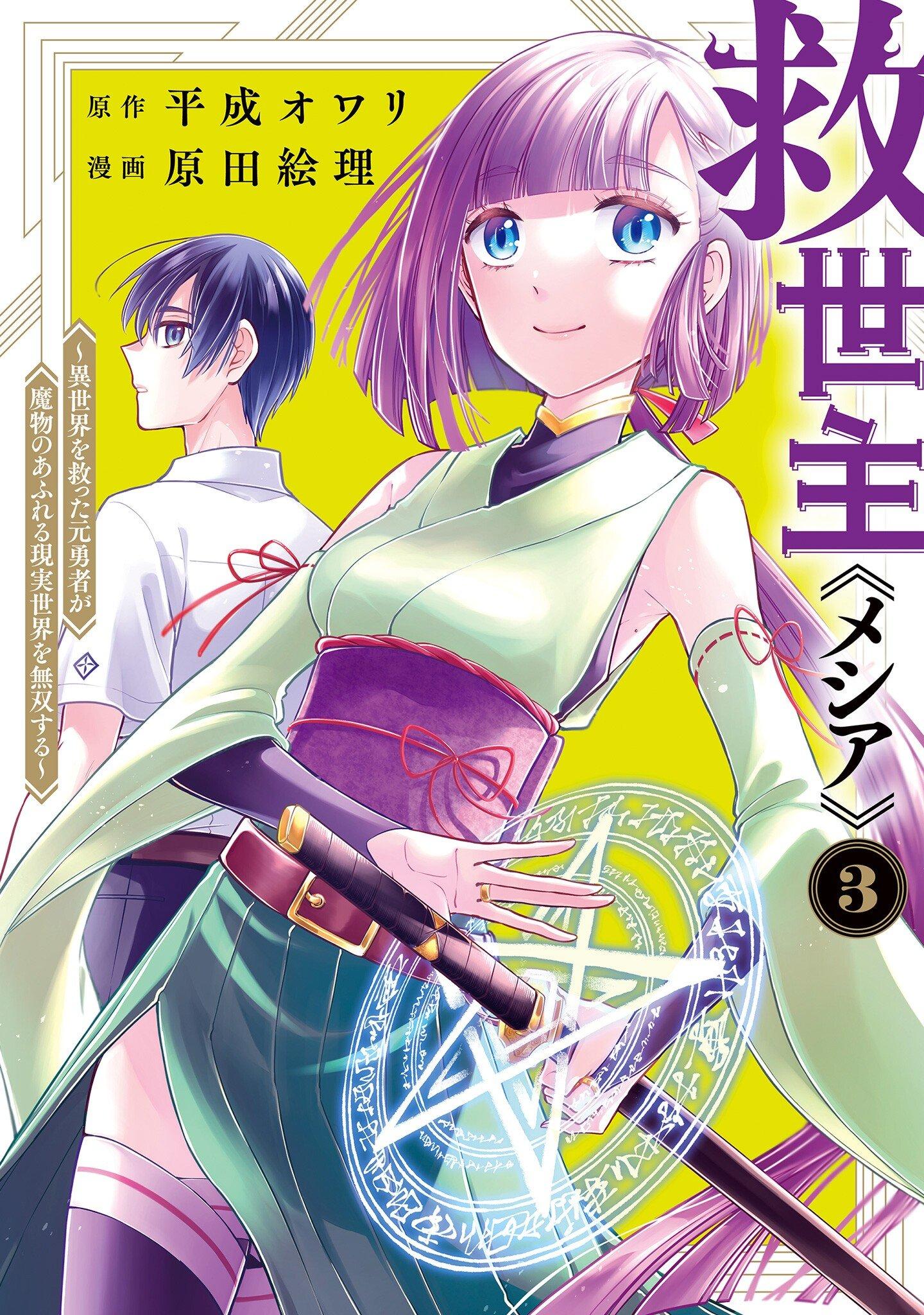 Kyuuseishu ≪MESHIA≫~Isekai wo Sukutta Moto Yuusha ga Mamono no Afureru Genjitsu Sekai wo Musou Suru~