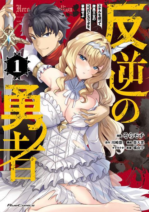 Hero of the Rebellion: Use Your Skills to Control the Mind and Body of the Maddened Princess