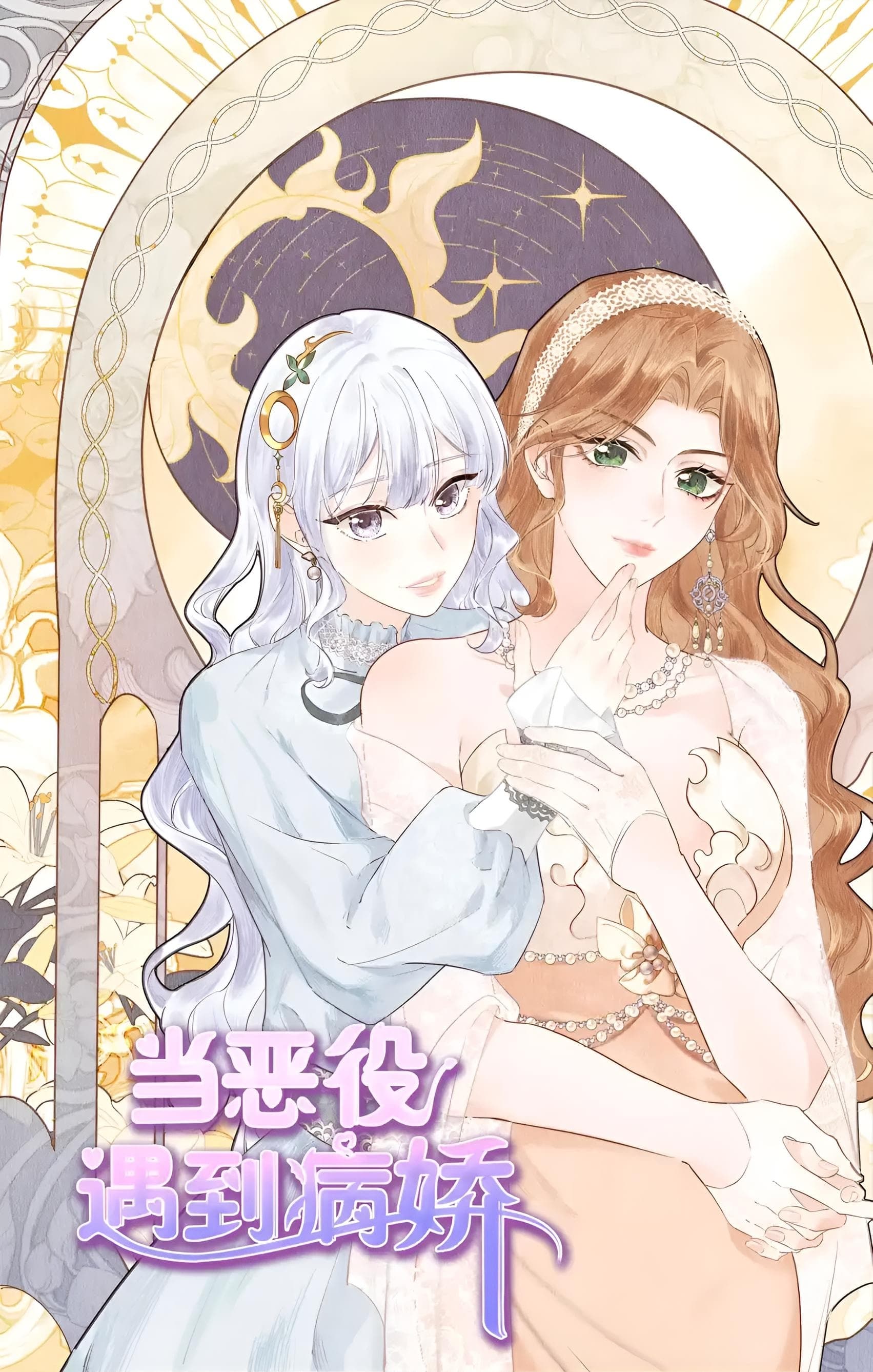 When the Villainess Meets the Crazy Heroine