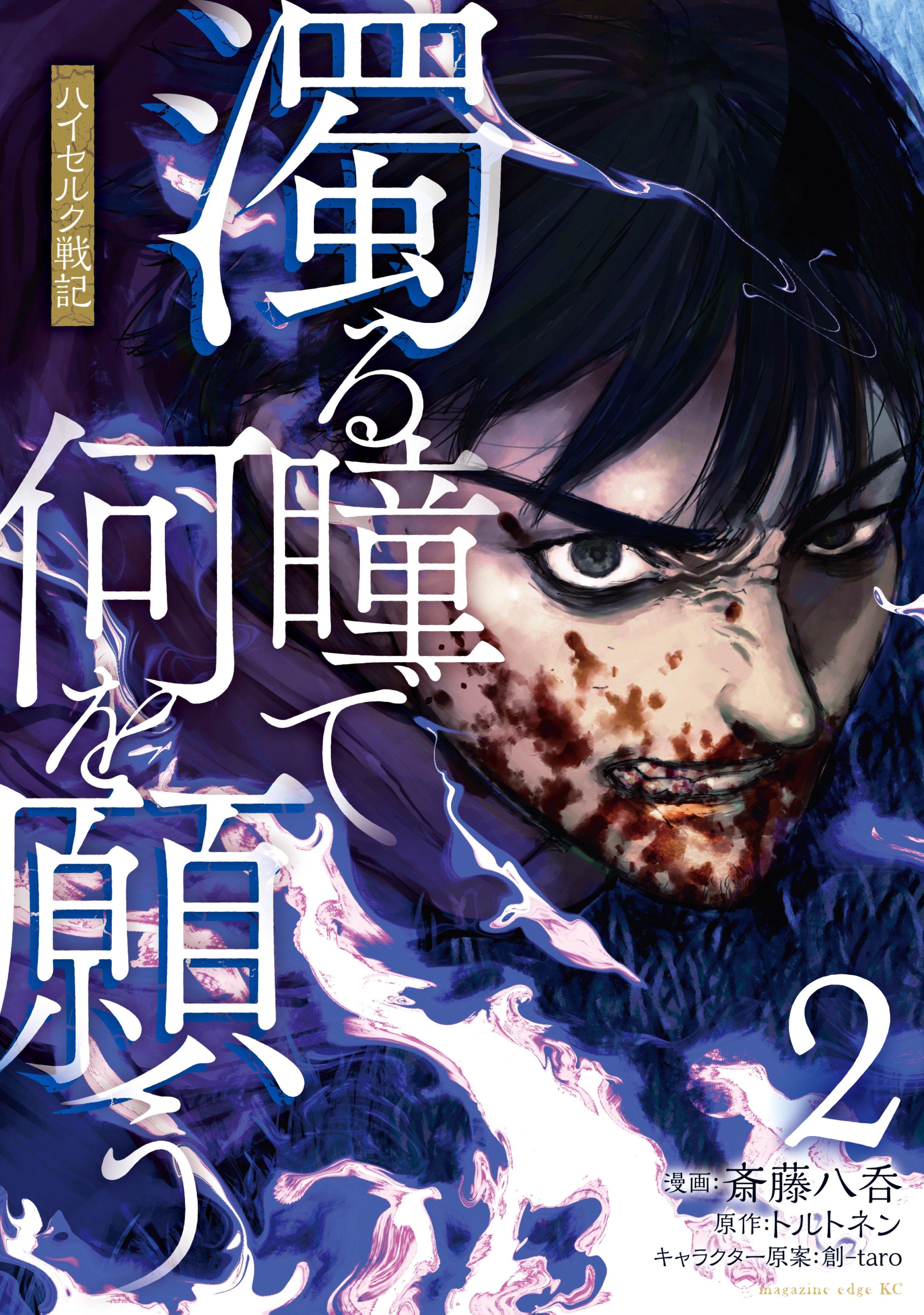Nigoru Hitomi de Nani wo Negau - Highserk Senki