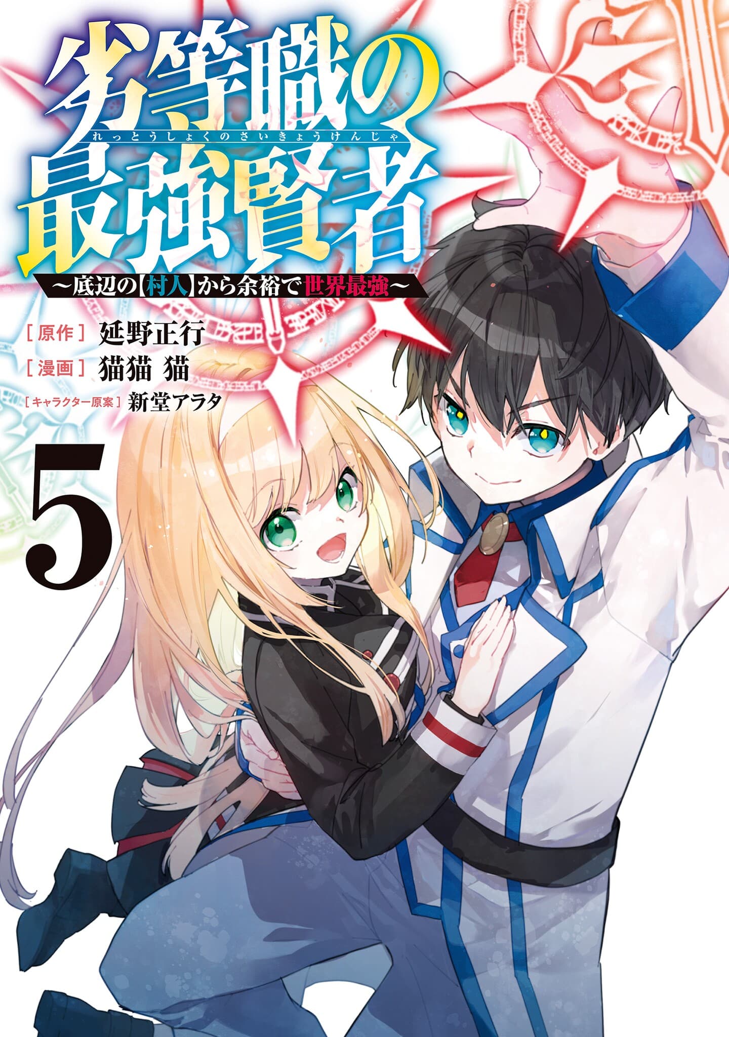 Rettoushoku no Saikyou Kenja - Teihen no "Murabito" kara Yoyuu de Sekai Saikyou