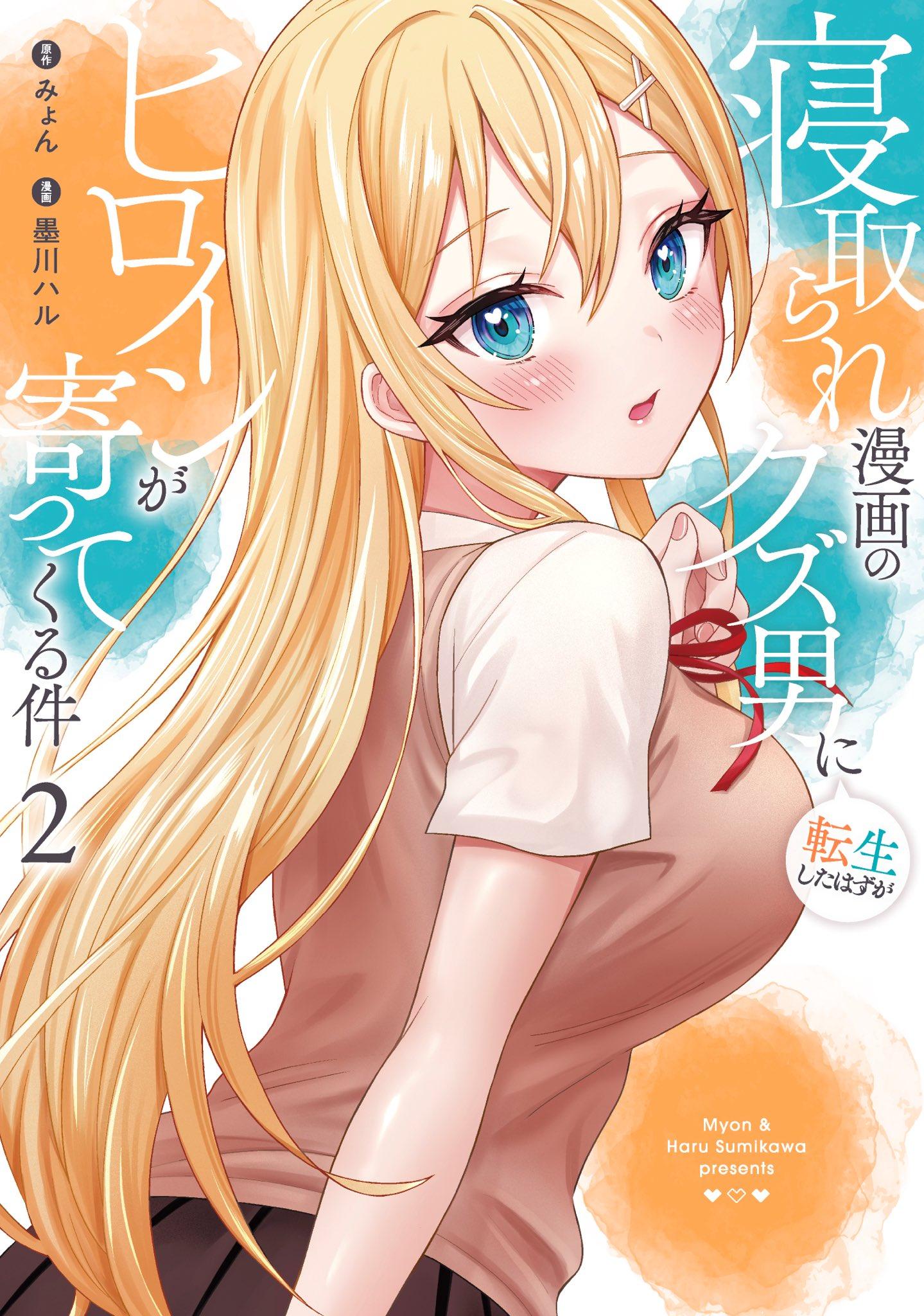 Netorare Manga no Kuzu Otoko ni Tensei Shita Hazu ga Heroine ga Yottekuru Ken