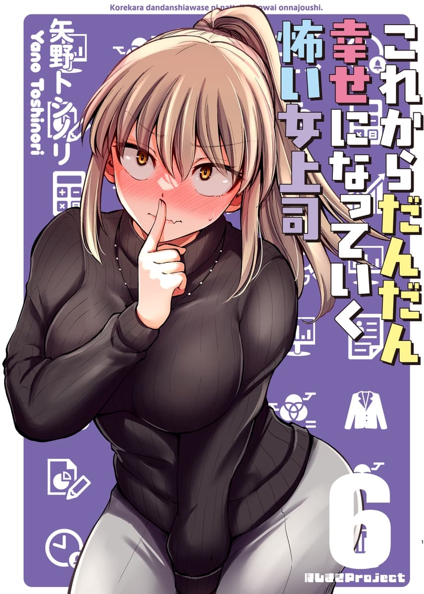 Kore kara Dandan Shiawase ni Natte Iku Kowai Onna Joushi