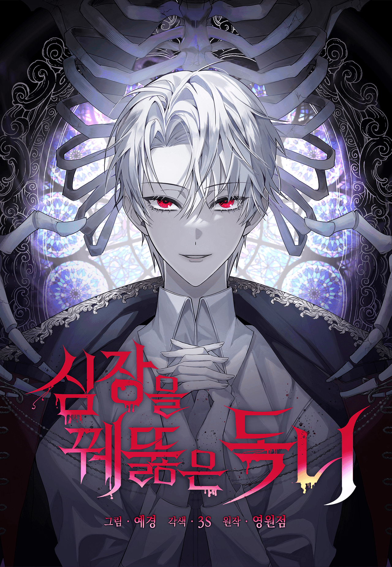 The Fangs That Pierce the Heart