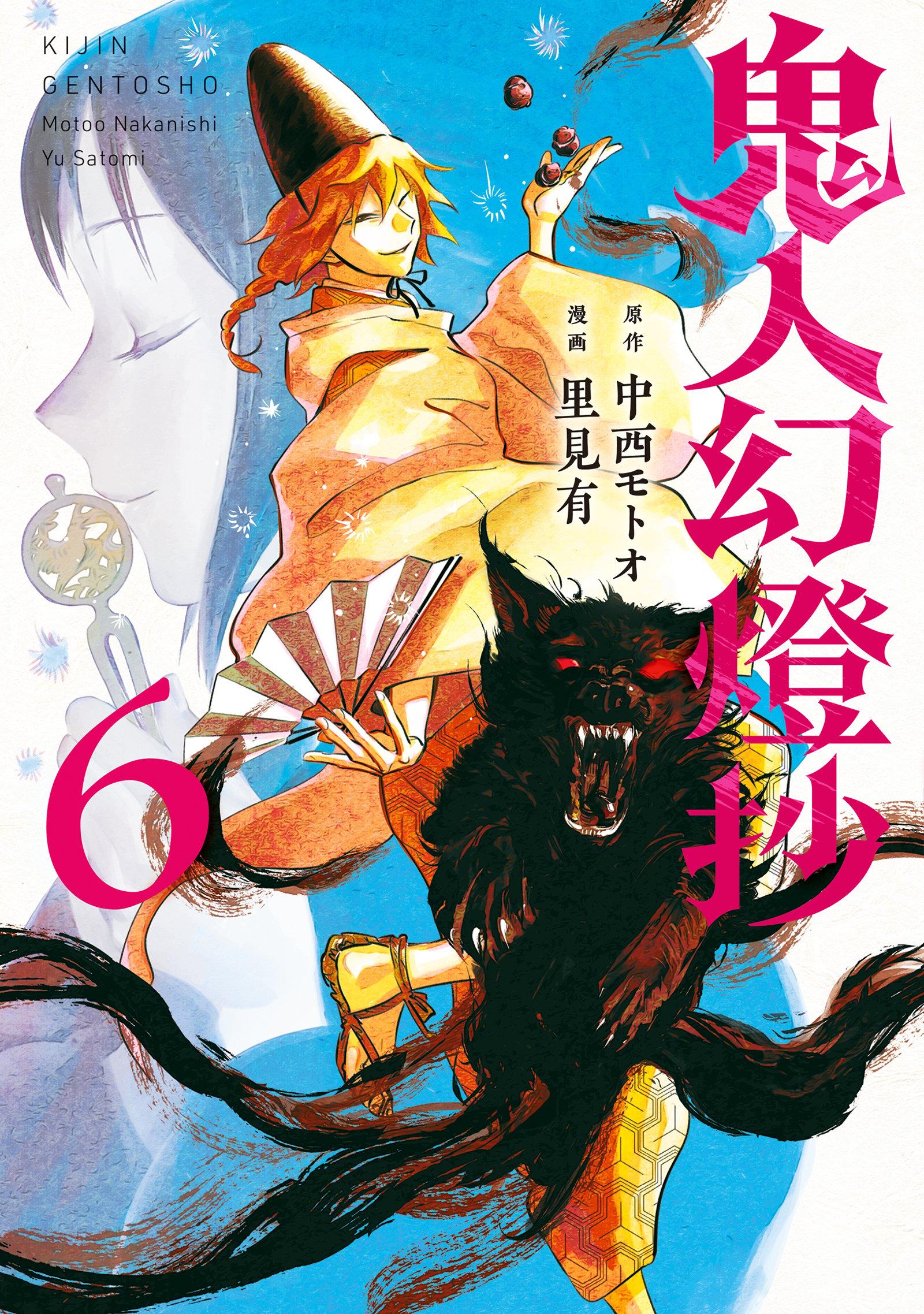 Kijin Gentoushou