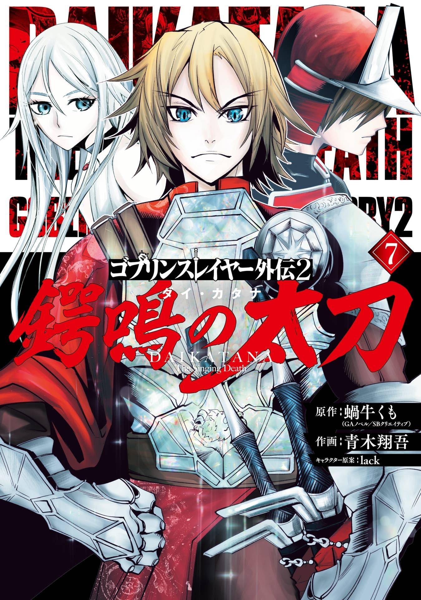 Goblin Slayer Gaiden 2: Tsubanari no Daikatana
