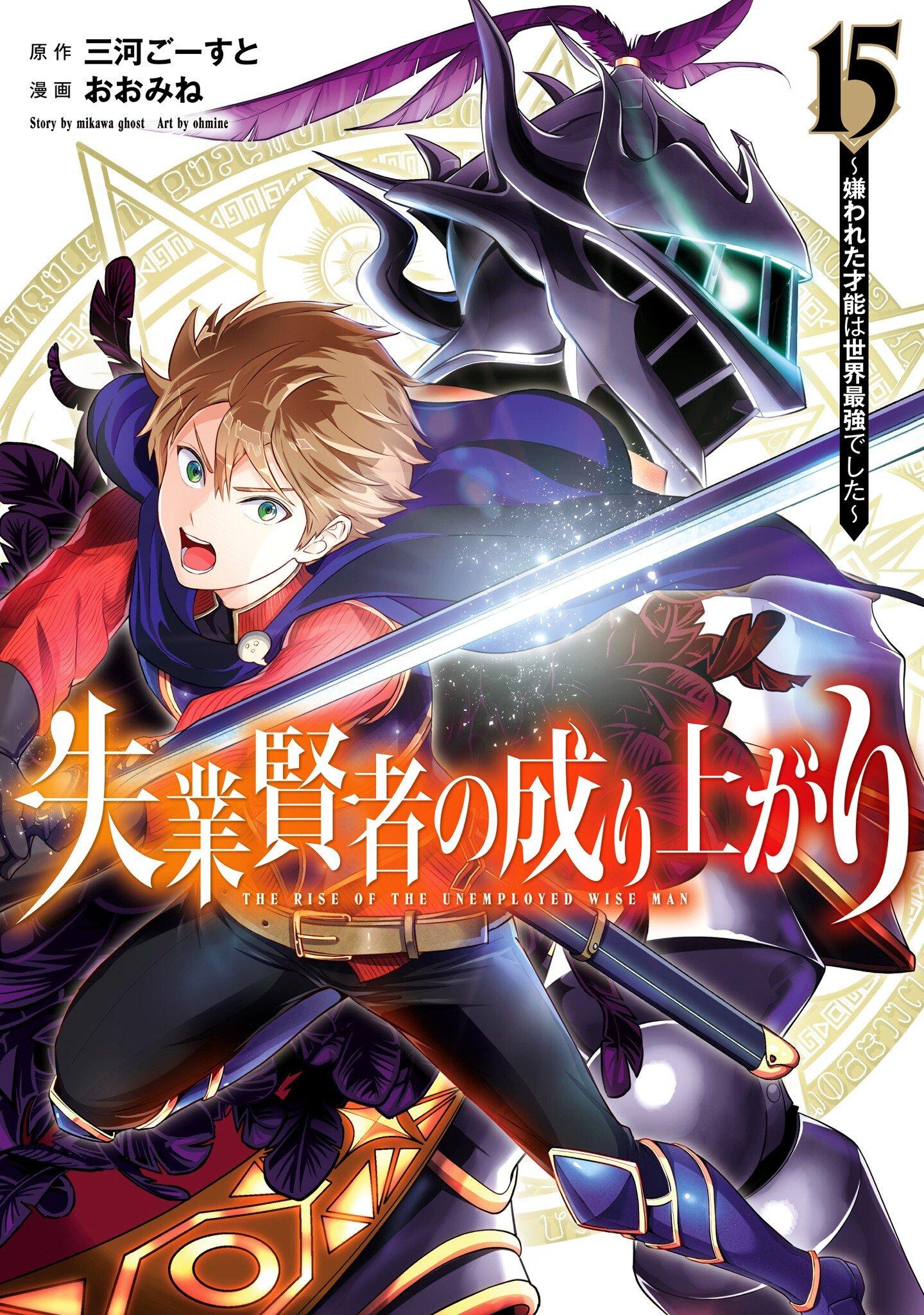 Shitsugyou Kenja no Nariagari ~Kirawareta Sainou wa Sekai Saikyoudeshita~