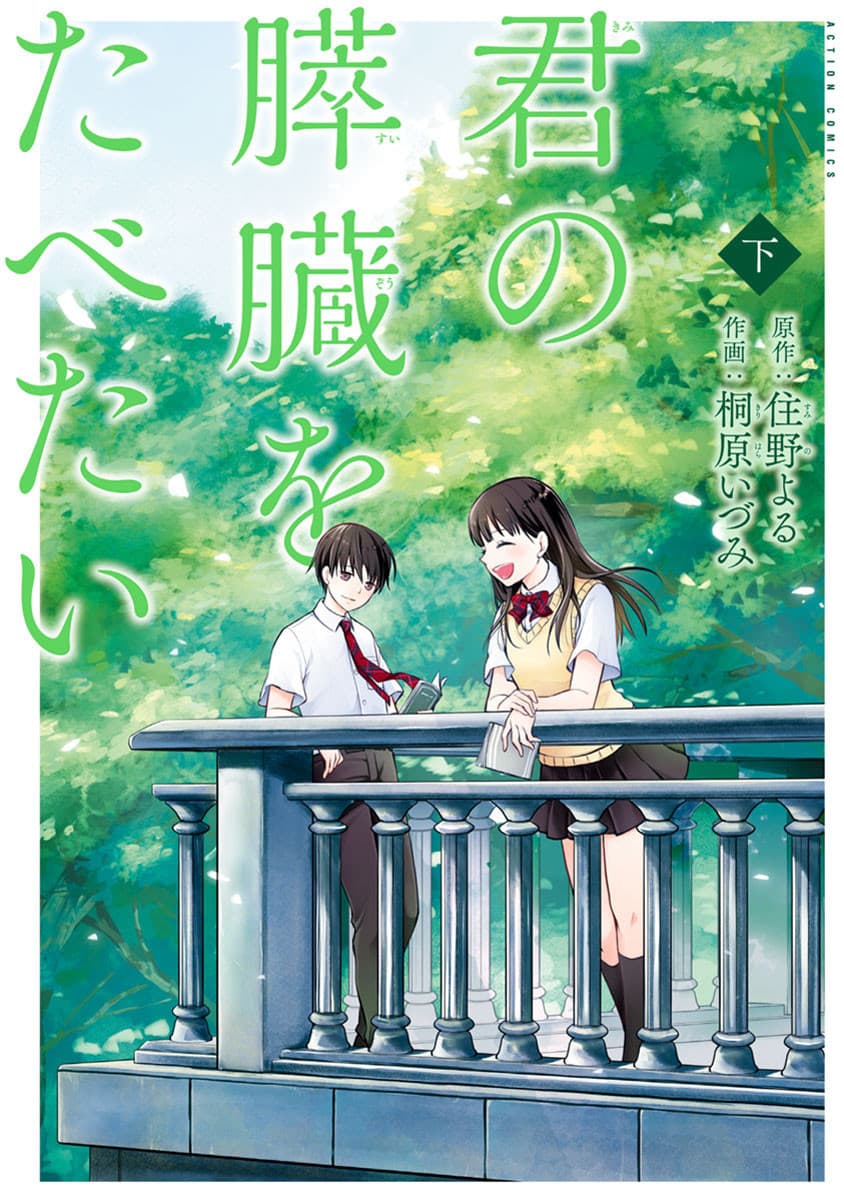 I Want to Eat Your Pancreas