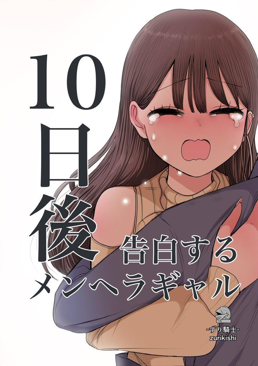 10-kago ni Menhera ni Naru Gyaru