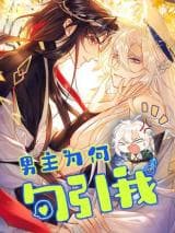 Why Did the Male Lead Seduce Me?