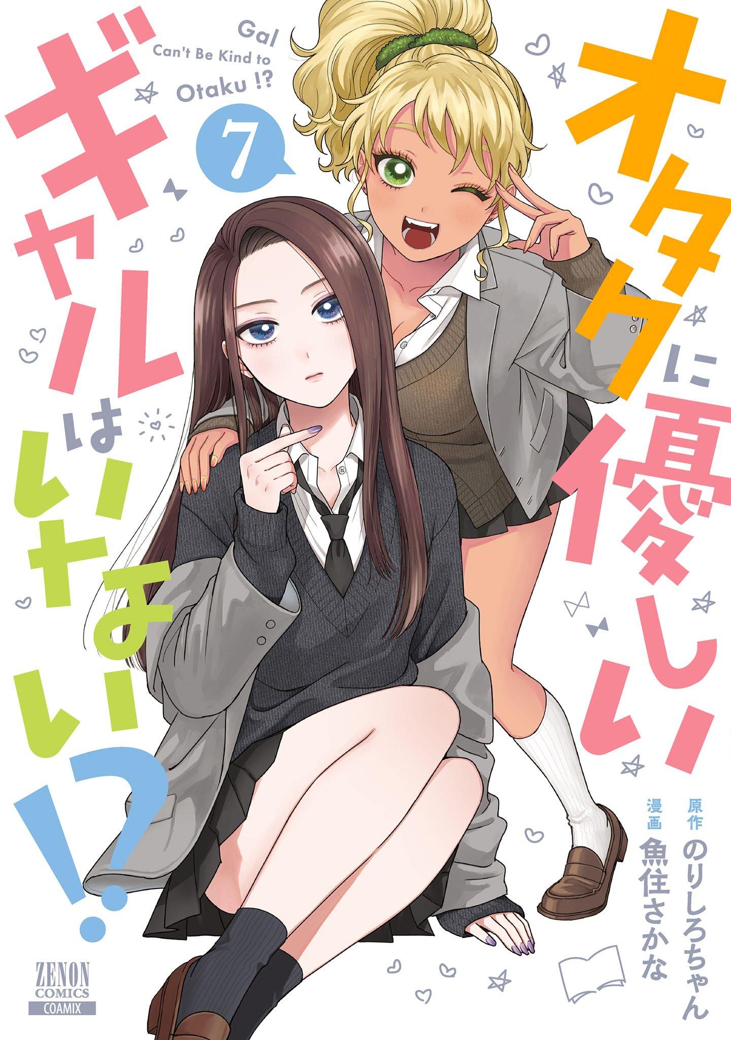 Otaku ni Yasashii Gal wa Inai!?