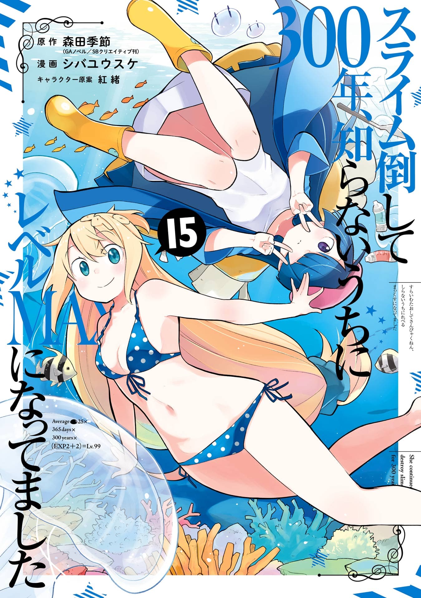 Slime Taoshite 300-nen, Shiranai Uchi ni Level MAX ni Nattemashita