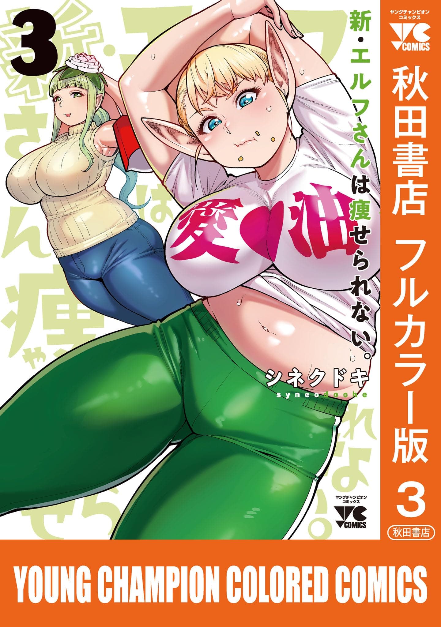 Shin Elf-san wa Yaserarenai. (Young Champion Colored Comics)