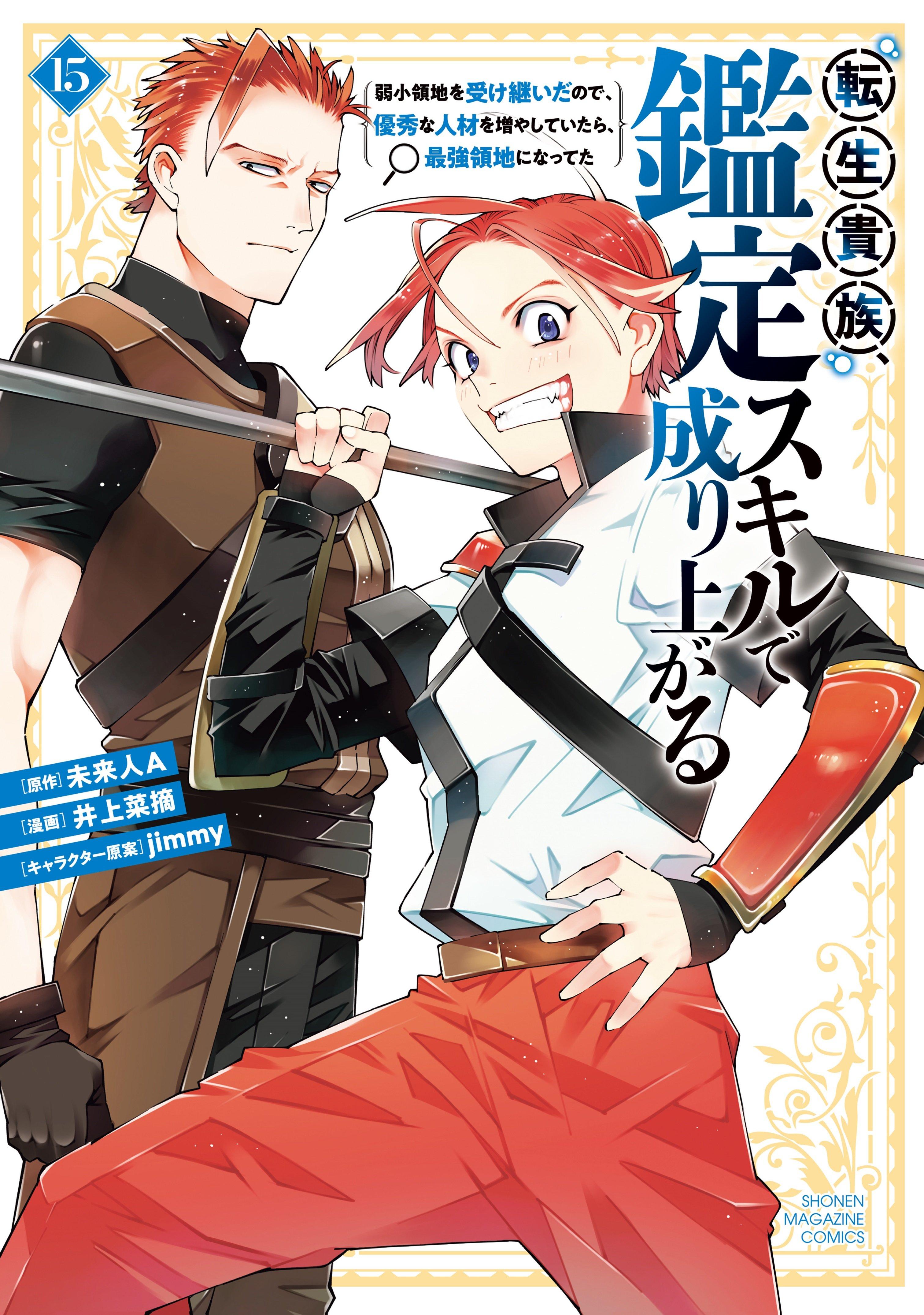 Tensei Kizoku, Kantei Skill de Nariagaru ~Jakushou Ryouchi o Uketsuida node, Yuushuu na Jinzai o Fuyashiteitara, Saikyou Ryouchi ni Natteta~