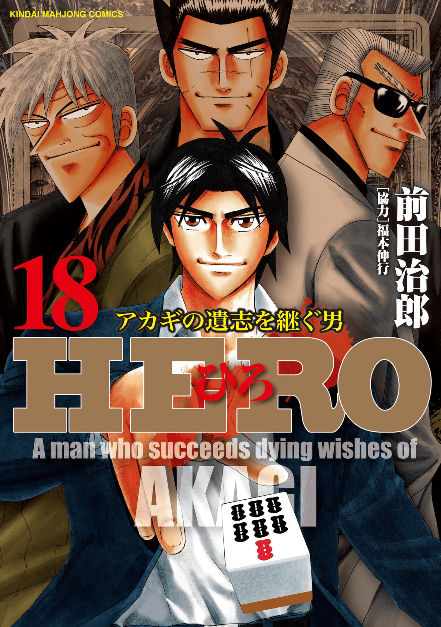 HERO - A Man Who Succeeds the Dying Wishes of AKAGI