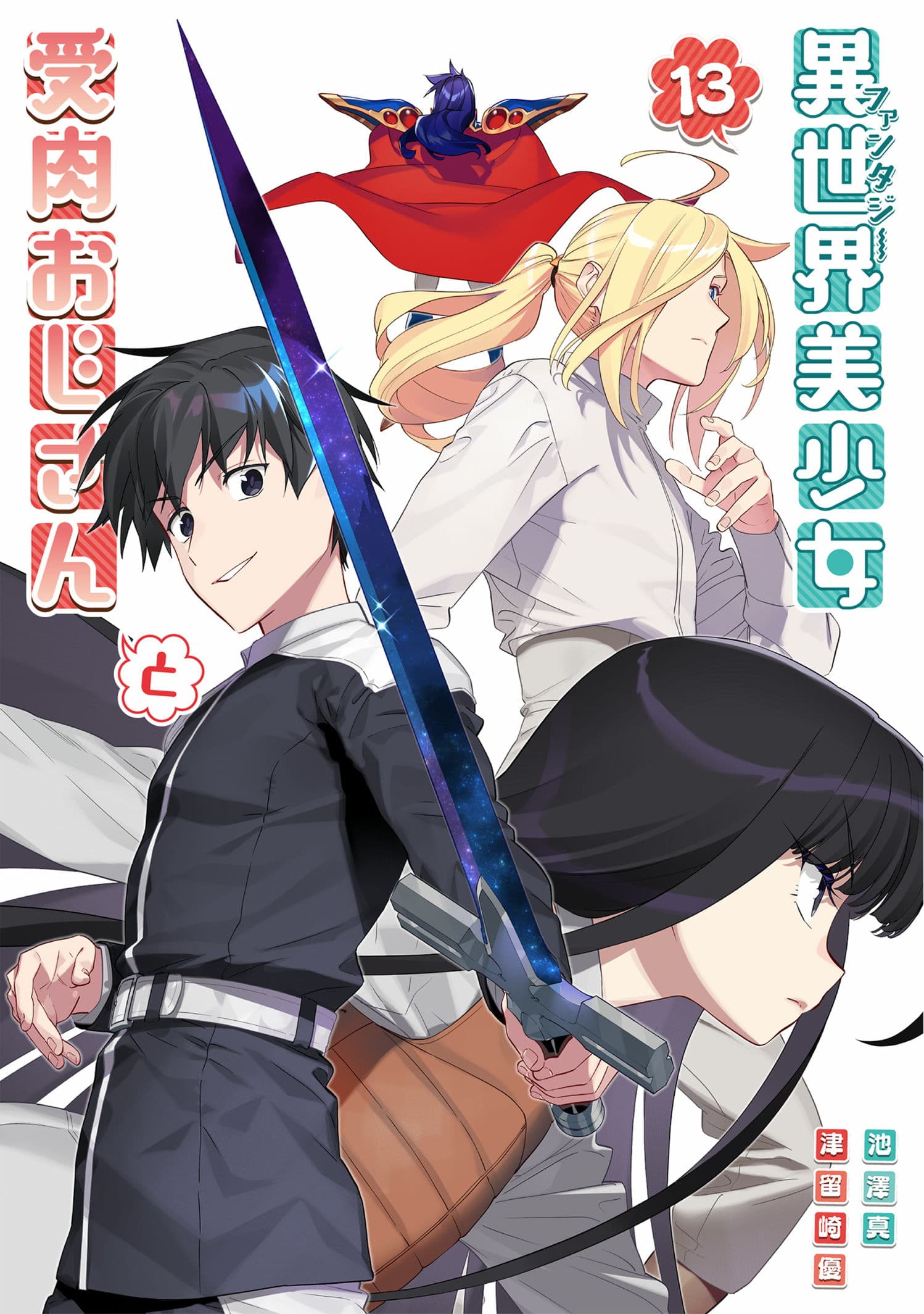 Fantasy Bishoujo Juniku Ojisan to