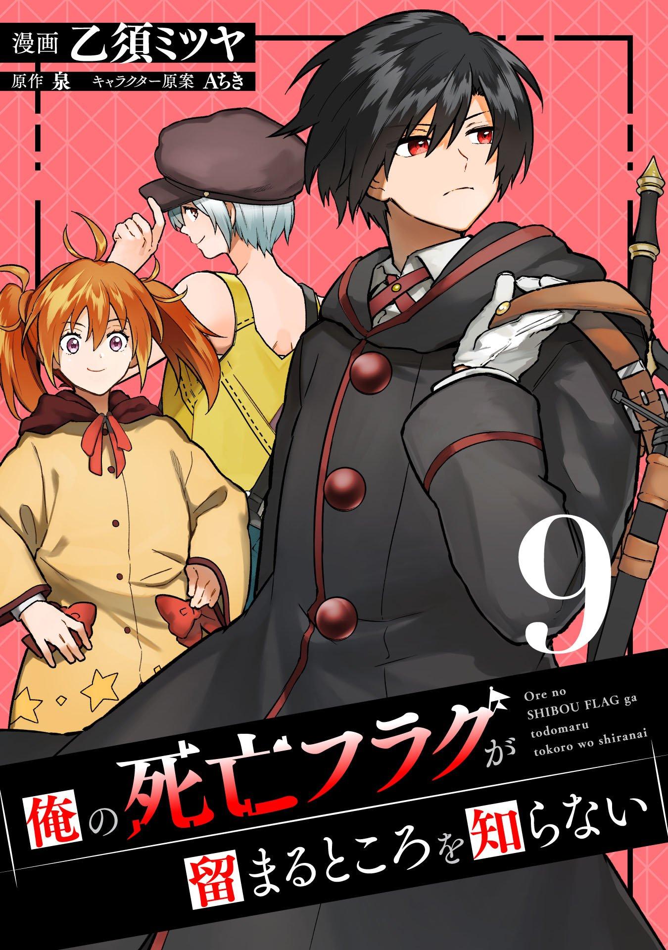 Ore no Shibou Flag ga Todomaru Tokoro wo Shiranai