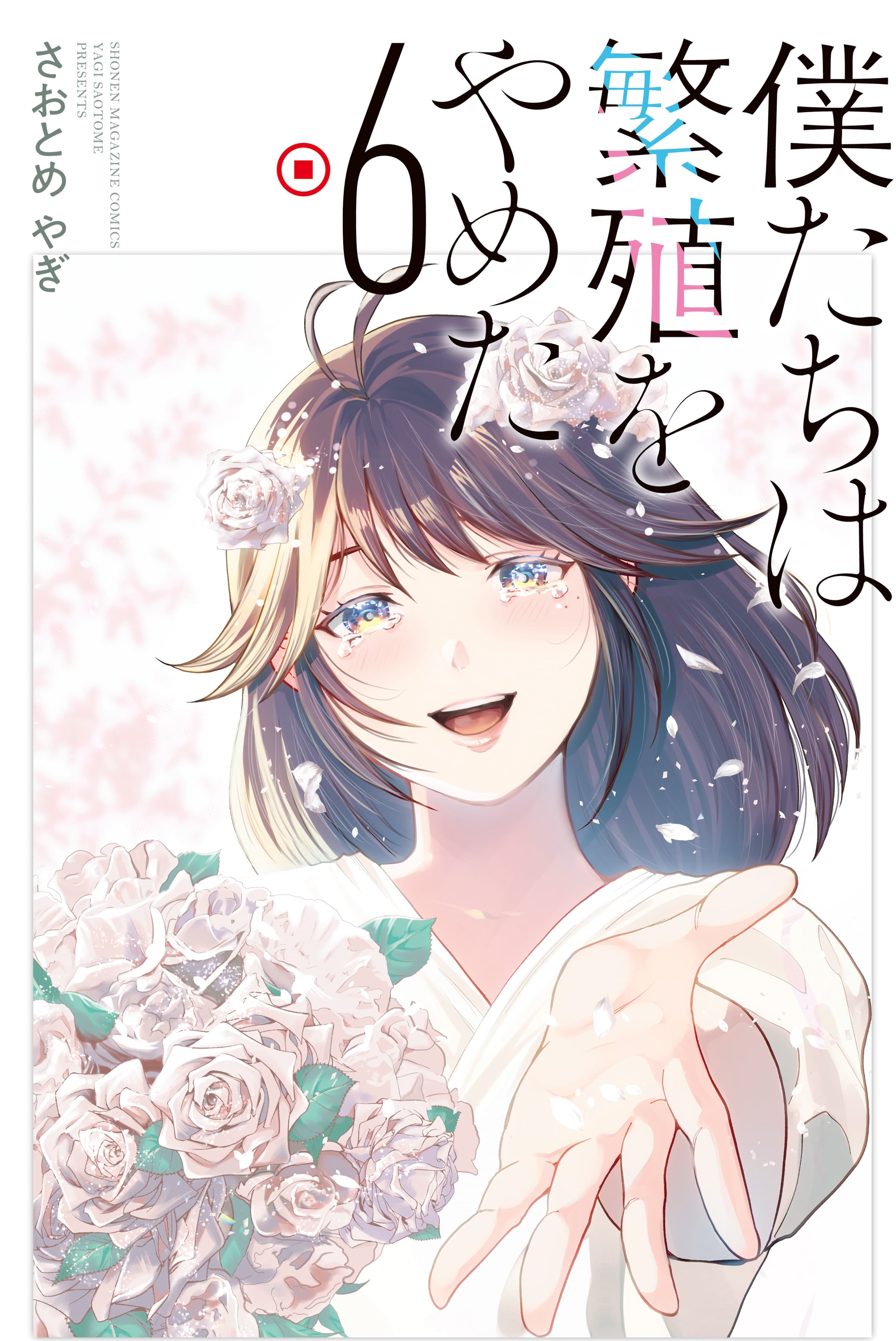 Bokutachi wa Hanshoku wo Yameta