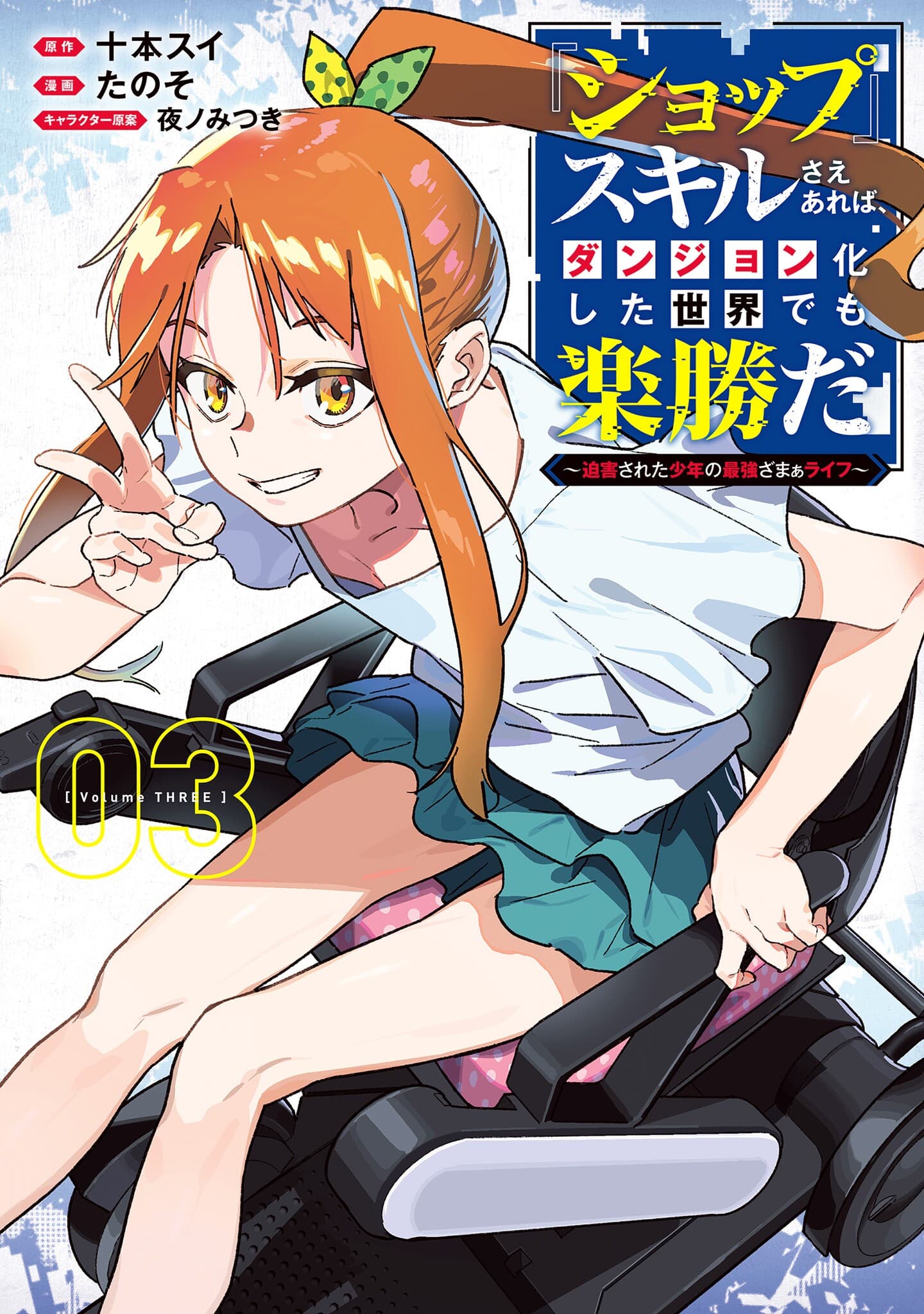 "SHOPSKILL" Sae Areba, Dungeon ka Sita Sekaidemo Rakusyou da: Hakugai Sareta Shounen no Saikyou Zamaa Life